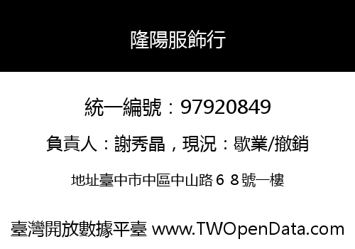 隆陽服飾行