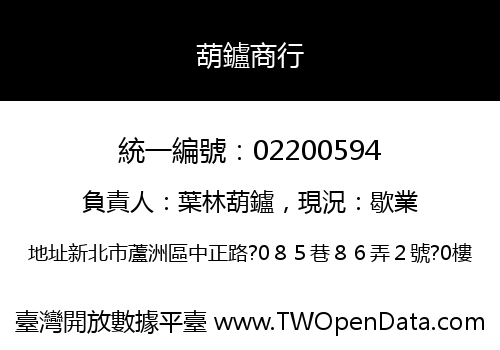 葫鑪商行