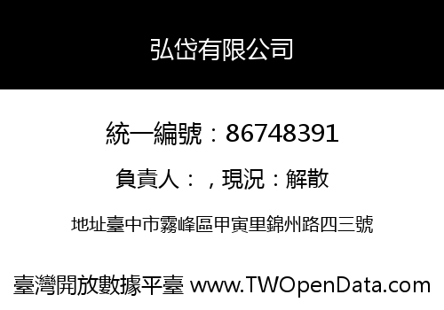弘岱有限公司