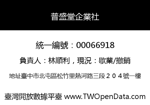 普盛堂企業社