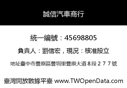 誠信汽車商行