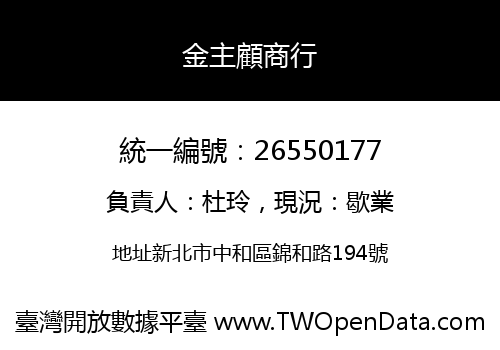 金主顧商行