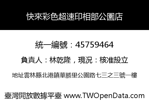 快來彩色超速印相部公園店