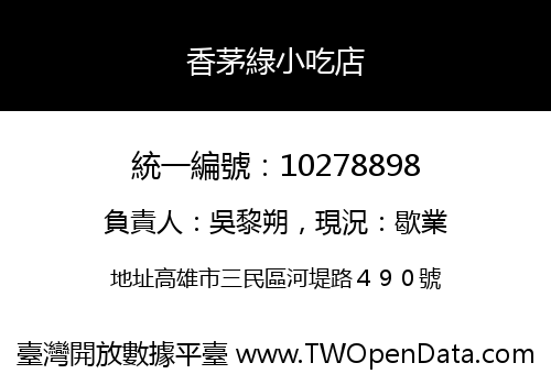 香茅綠小吃店