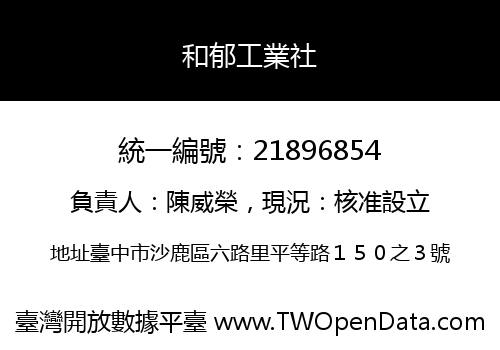 和郁工業社