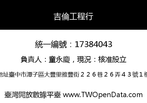 吉倫工程行