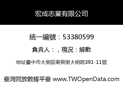 宏成志業有限公司