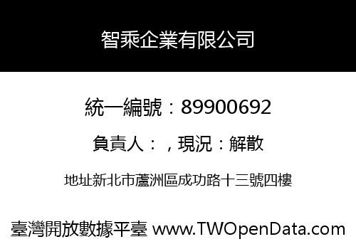 智乘企業有限公司
