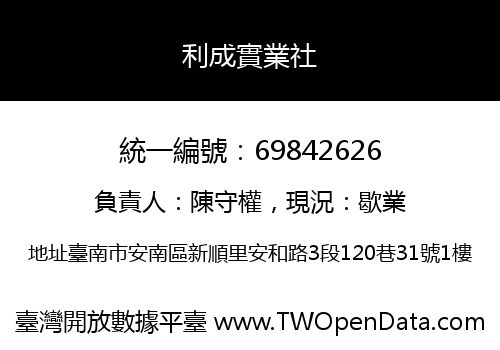 利成實業社