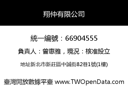 翔仲有限公司