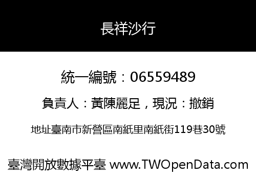 長祥沙行