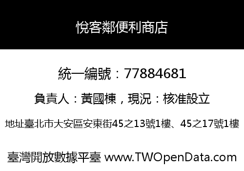 悅客鄰便利商店