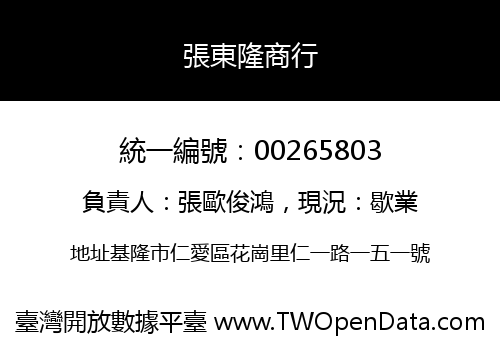 張東隆商行