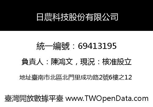 日農科技股份有限公司