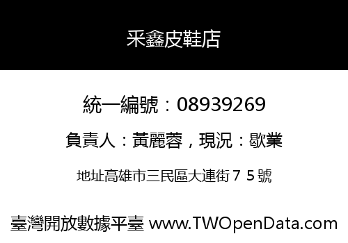 釆鑫皮鞋店