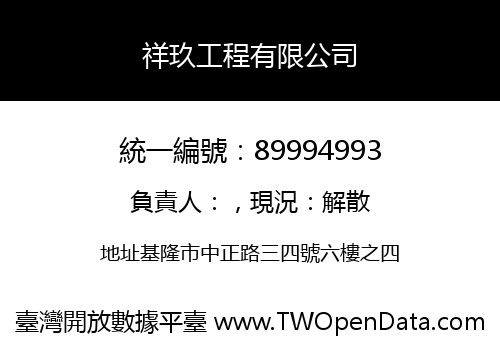 祥玖工程有限公司