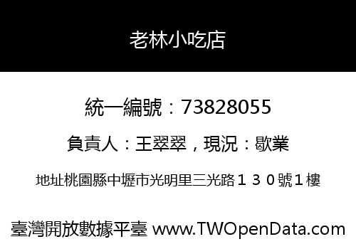 老林小吃店
