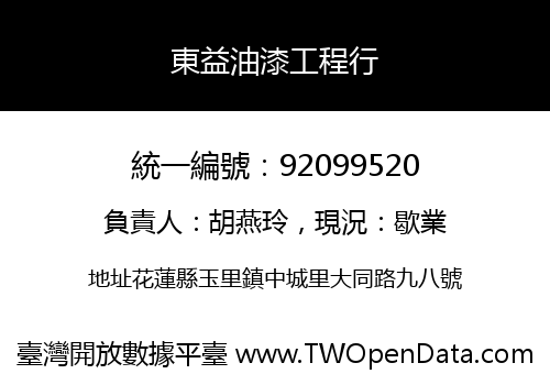 東益油漆工程行