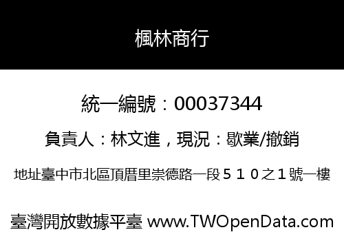 楓林商行
