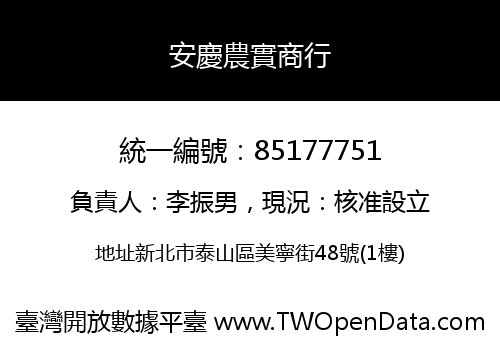 安慶農實商行