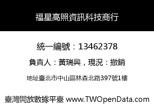 福星高照資訊科技商行