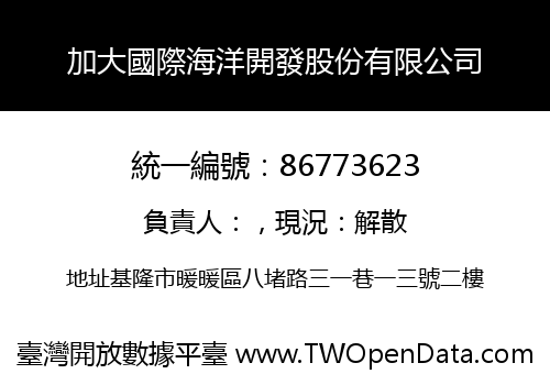 加大國際海洋開發股份有限公司