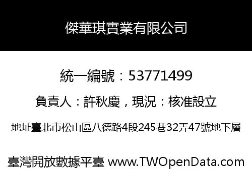 傑華琪實業有限公司