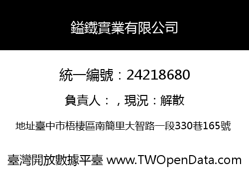 鎰鐵實業有限公司