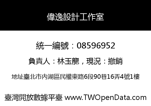 偉逸設計工作室