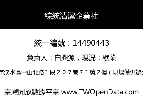 綜統清潔企業社
