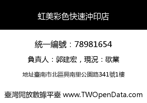 虹美彩色快速沖印店