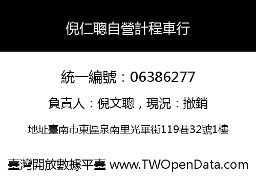 倪仁聰自營計程車行