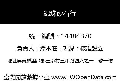 錦珠砂石行