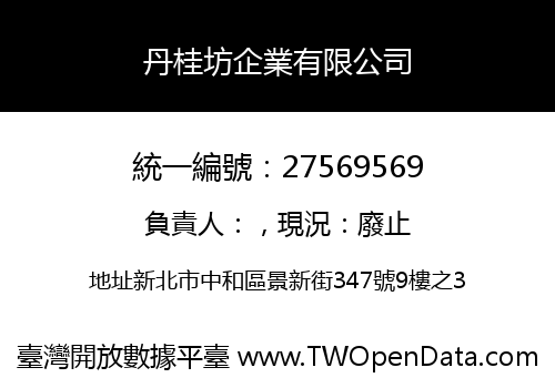 丹桂坊企業有限公司