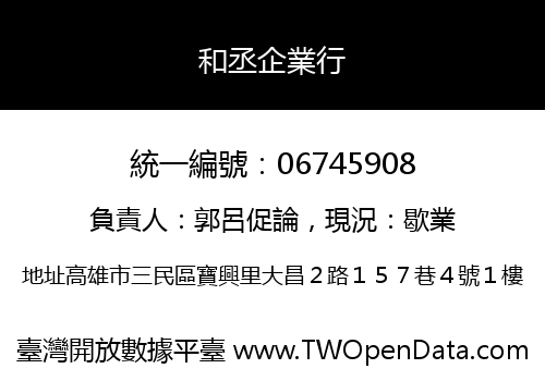 和丞企業行