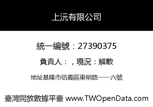 上沅有限公司