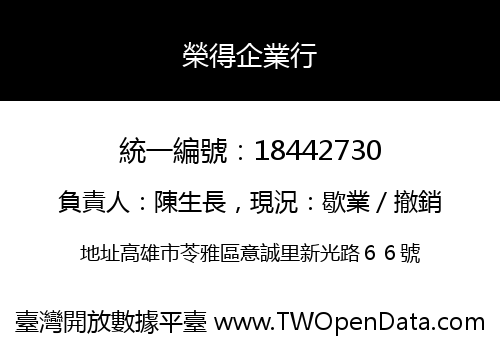 榮得企業行