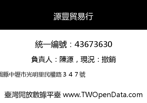 源豐貿易行