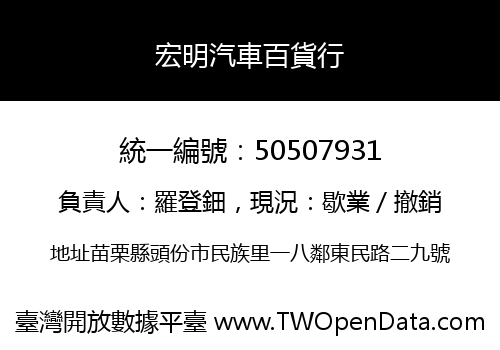 宏明汽車百貨行