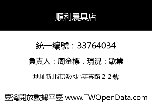 順利農具店