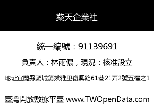 檠天企業社
