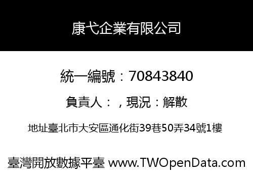 康弋企業有限公司
