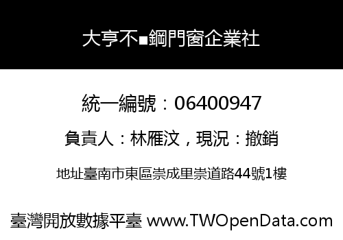 大亨不■鋼門窗企業社