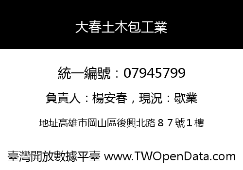 大春土木包工業