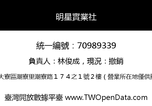 明星實業社