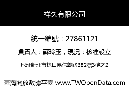 祥久有限公司