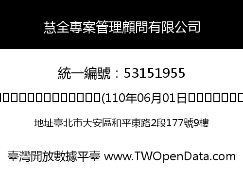 慧全專案管理顧問有限公司
