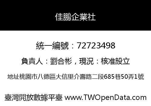 佳鵬企業社