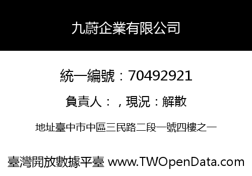 九蔚企業有限公司