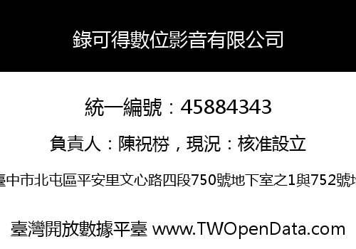 錄可得數位影音有限公司